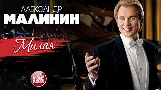Александр Малинин Милая Live Alexander Malinin Sweet