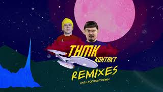 Тнмк - Контакт (Andy Horizont Remix)