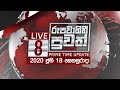 Rupavahini News 8.00 PM 18-07-2020