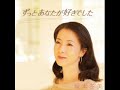 ずっとあなたが好きでした - 坂本冬美