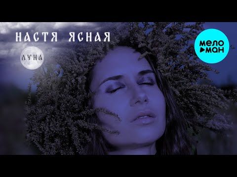 Настя Ясная - Луна Single