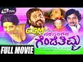 Parasangada Gendethimma |  ಪರಸಂಗದ ಗೆಂಡೆತಿಮ್ಮ | Kannada Full Movie | Lokesh | Reeta Anchan |
