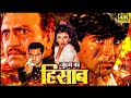 खिलाड़ी कुमार अक्षय ने किया जुल्म का हिसाब_खतरानक एक्शन फिल्म | Akshay Kumar Superhit Action Movie