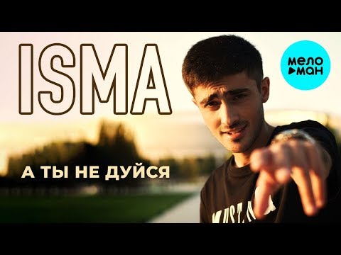 Isma - А ты не дуйся Single