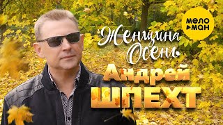 Андрей Шпехт - Женщина Осень