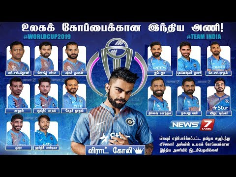 2019 கிரிக்கெட் உலகக் கோப்பை தொடருக்கான இந்திய அணி அறிவிப்பு | Indian TeamSquad for ICC WorldCup2019