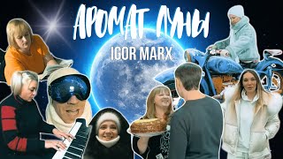 Igor Marx - Аромат Луны (Премьера Клипа 2024) Вместе С Вами, Друзья!