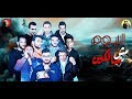 مهرجان سبع فركات - بيكا - ميسرة - توزيع فيجو الدخلاوي 2018 - البوم مش سالكين 2018