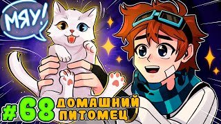 Lp. Тринадцать Огней #68 Новый Котёнок [Тигра] • Майнкрафт