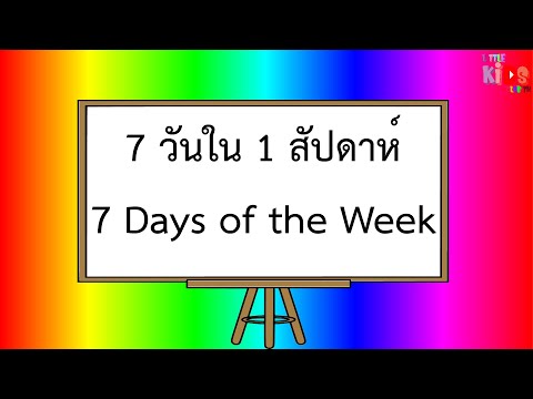 คำศัพท์ วัน ใน 1 สัปดาห์ ภาษาอังกฤษ พร้อมคำสะกด 7 Days of the Week
