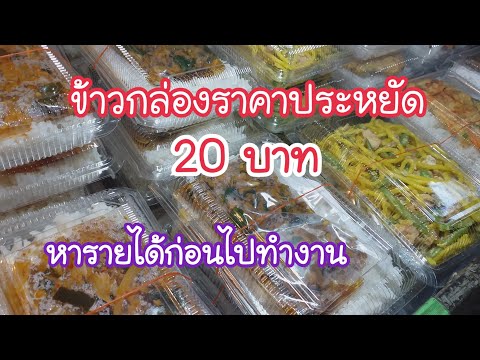 ข้าวกล่องราคาประหยัด 20 บาท BTS พญาไท รีบขายรีบไปทำงานต่อ | สตรีทฟู้ด | Bangkok Street Food