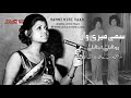 Sammi Meri War | سمی میری وار | Runa Laila & Dina Laila | Oldest & Original Recording