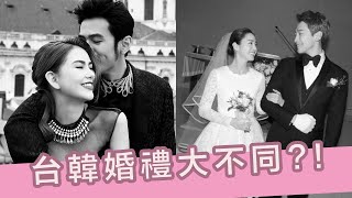 台韓婚禮大不同?!台灣和韓國的結婚文化原來差異這麼大|AiNa 愛娜