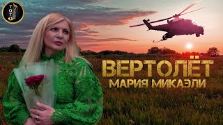 Вертолёт - Мария Микаэли (Cover Стас Михайлов) - Toto Music Production