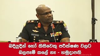 Rishad Bathiudeen did not influence investigations - Army Commander