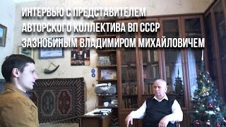 Интервью о Сталине с Зазнобиным В.М. представителем ВП СССР