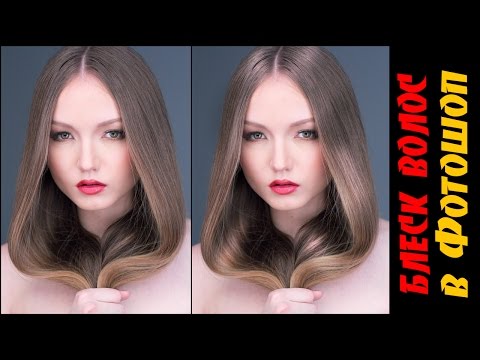 Как в фотошопе сделать объем для волос Как в фотошопе сделать объем для волос
