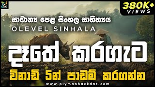 Gce Ol Dathe Karagata New Version දත කරගට සඹ සනසනනට