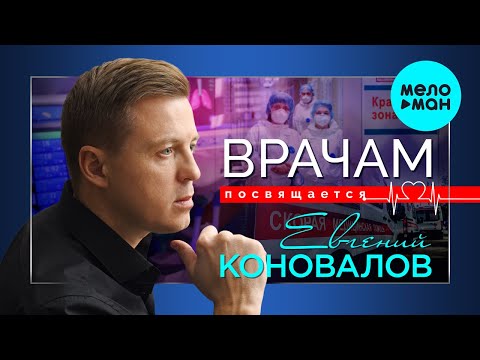 Евгений Коновалов - Врачам посвящается Single