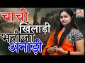 Crime Desi-Chachi Khiladi Bhatija Anadhi II चाची खिलाड़ी भतीजा अनाड़ी II Latest Story 2022 II Mantha