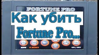 Как убить FortunePro...