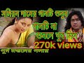 SATHIRE BONDHURE // SAMIRAN DAS // BENGALI FOLK SONG // PURNO MANDOL SATHIRE BONDHURE // SAMIRAN DAS // BENGALI FOLK SONG // PURNO MANDOL