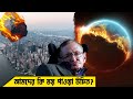 পৃথিবীর ধ্বংস নিয়ে স্টিভেন হকিং-এর ৬টি ভবিষ্যৎবাণী । Stephen Hawking 6 Predictions About The Future