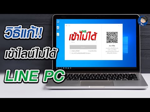 วิธีแก้ เข้าไลน์ในคอมไม่ได้