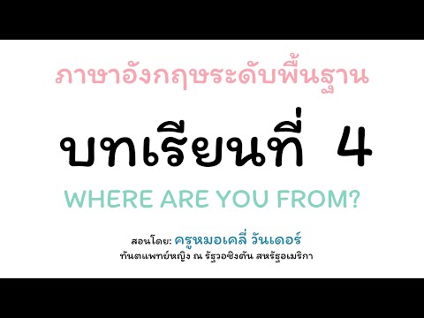 BEGINNER'S ENGLISH บทเรียนที่ 4 : คอร์สภาษาอังกฤษฟรีสำหรับคนที่ไม่มีพื้นฐาน | ภาษาอังกฤษกับเคลี่