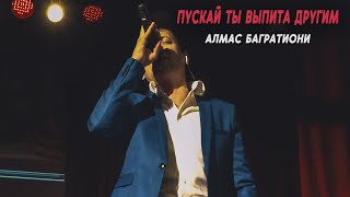 Алмас Багратиони - Пускай Ты Выпита Другим