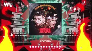 Gayazov$ Brother$ - Соседям | Official Audio