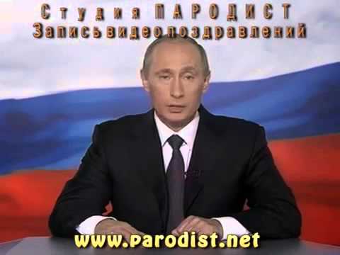 Видео поздравление для александра от путина Видео поздравление для александра от путина