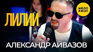 Александр Айвазов - Лилии