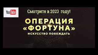 Операция «Фортуна»  Искусство Побеждать 💥 Обновлённый Русский Трейлер 💥 Фильм 2023