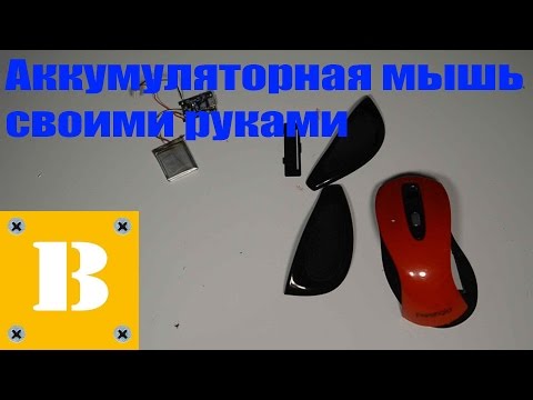 Как сделать беспроводную мышь проводной Как сделать беспроводную мышь проводной