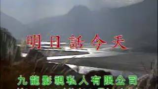 明日話今天 天涯芳草 龍聖 明日話今天 天涯芳草 龍聖