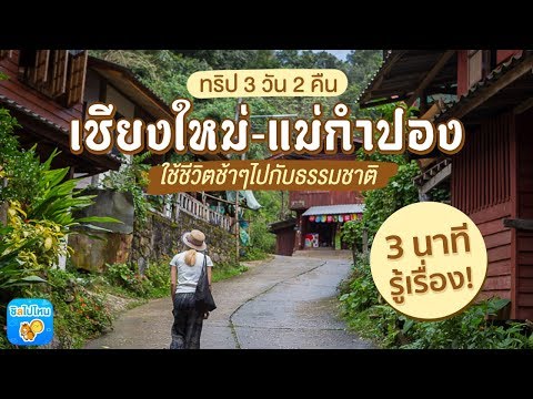 3 นาที่รู้เรื่อง : ทริป 3 วัน 2 คืน เชียงใหม่-แม่กำปอง ใช้ชีวิตช้าๆไปกับธรรมชาติ
