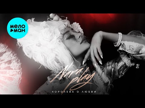 Nara Play - Королева о любви Single