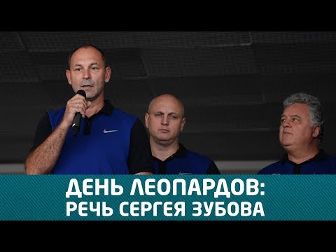День Леопардов 2017: речь Сергея Зубова / Leopards day: Sergey Zubov