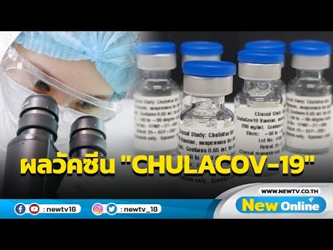 ข่าวดี! วัคซีนจุฬาฯ ระยะที่ 1 ยับยั้งเชื้อ 4 สายพันธุ์