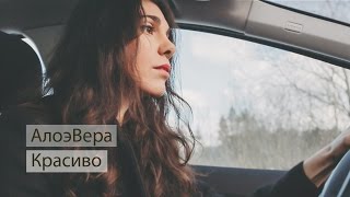 Алоэвера - Красиво