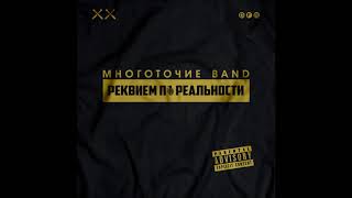 Многоточие Band Игрушки (Lp Реквием По Реальности, 2018)