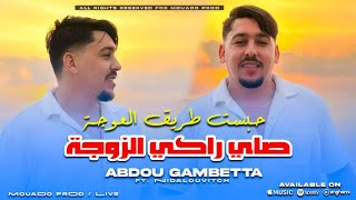 Abdou Gambetta حبست طريق العوجة - Saye Raki Zawja Feat Nidalouvitch Live Exclusive 2025