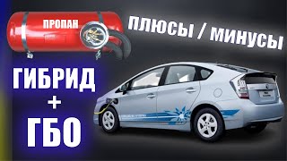 Гбо На Гибридный Авто - Плюсы И Минусы Установки В Украине