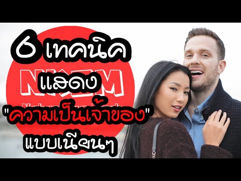 6 เทคนิคเเสดงความเป็นเจ้าของแบบเนียนๆ by Nakashima Mark