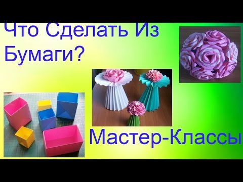 Мастер класс бумагами работами Мастер класс бумагами работами