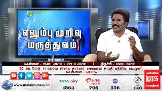 Elumbu Murivu Maruthuvam 02 Nov 2019 Malaimurasu