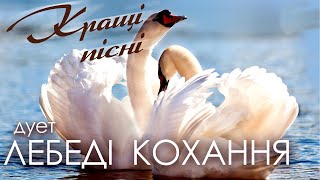 Дует Лебеді Кохання - Кращі пісні. Українські естрадні пісні 2020