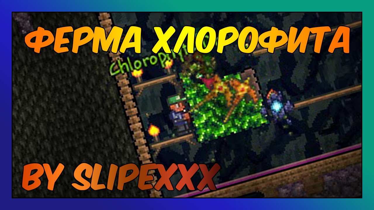Видео - Terraria - Ферма хлорофита Террария вики FANDOM powered by Видео - Terraria - Ферма хлорофита Террария вики FANDOM powered by