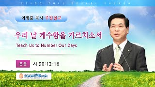 여의도순복음교회 이영훈 담임목사 주일설교 2020년 12월 27일